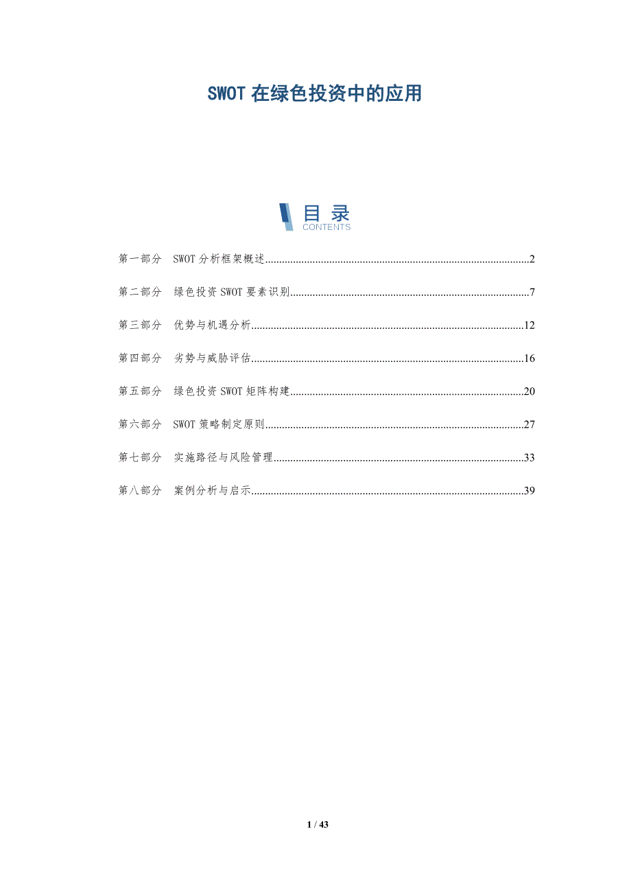 SWOT在绿色投资中的应用-深度研究_第1页