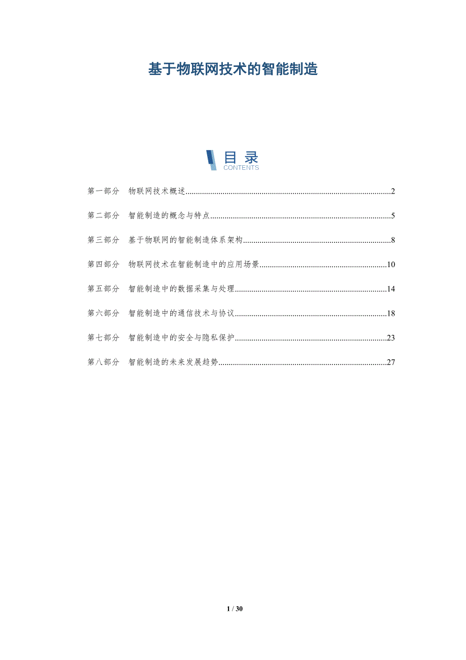 基于物联网技术的智能制造-详解洞察_第1页