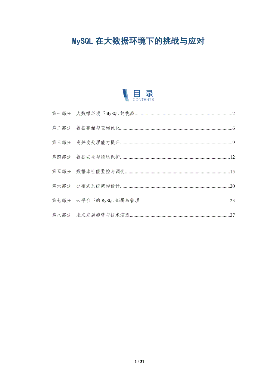 MySQL在大数据环境下的挑战与应对-深度研究_第1页