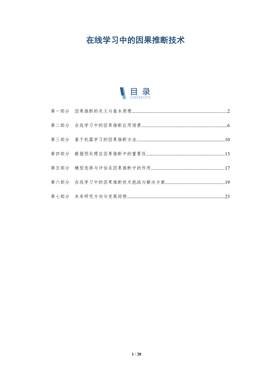 在线学习中的因果推断技术-详解洞察_第1页