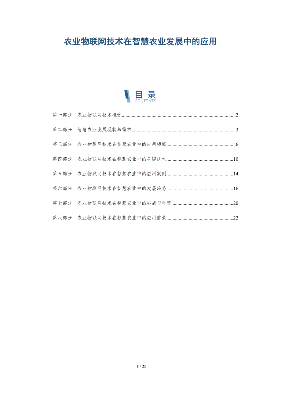 农业物联网技术在智慧农业发展中的应用-深度研究_第1页