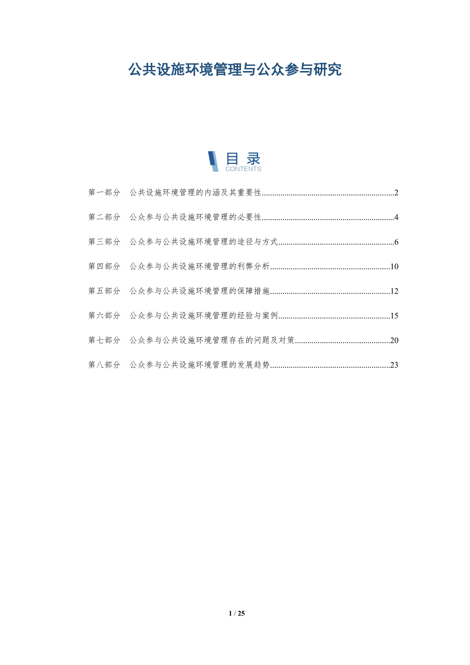 公共设施环境管理与公众参与研究-深度研究_第1页