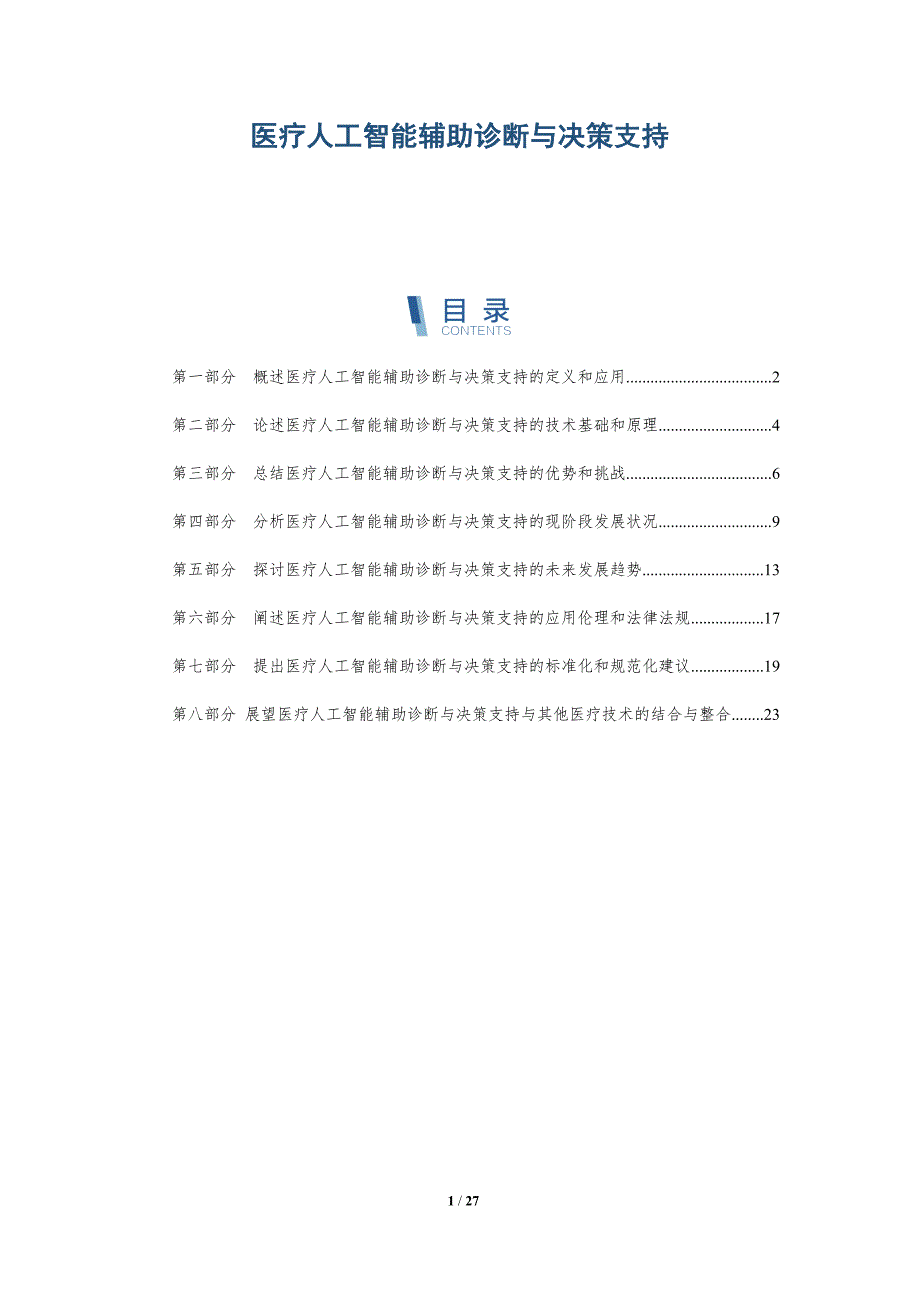 医疗人工智能辅助诊断与决策支持-深度研究_第1页