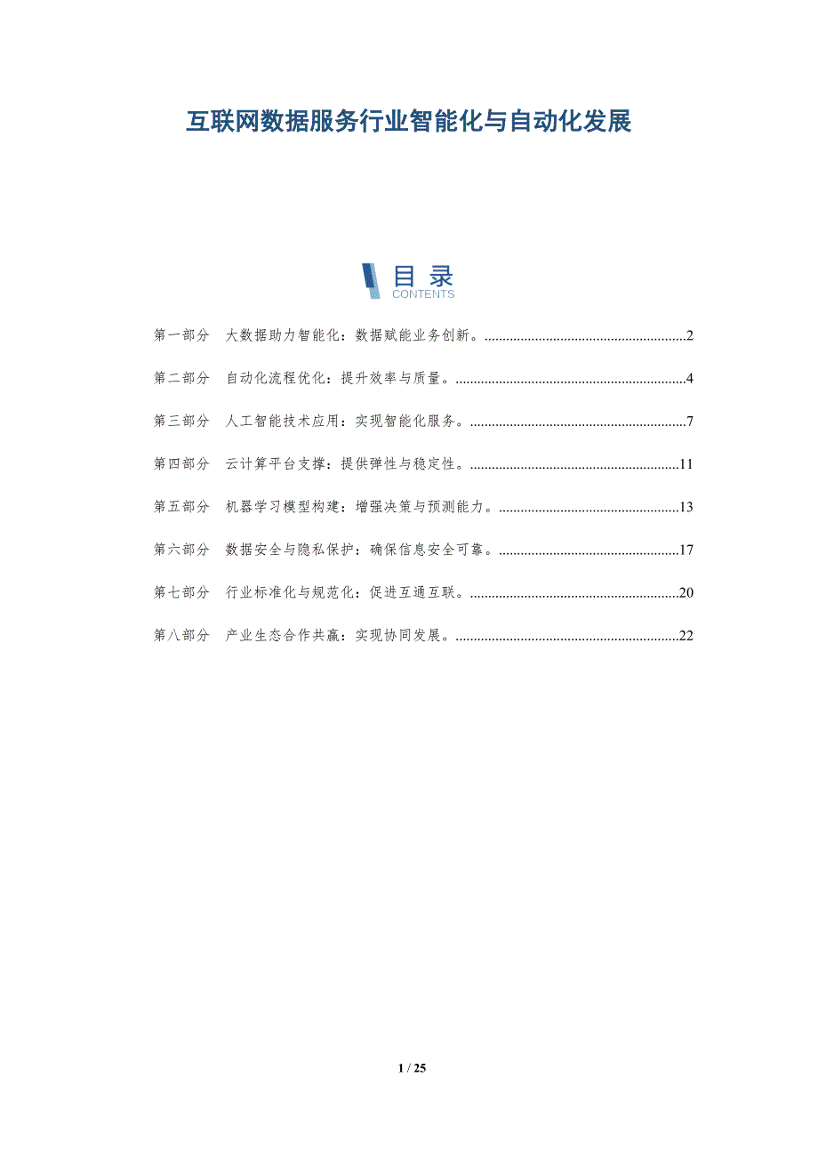 互联网数据服务行业智能化与自动化发展-深度研究_第1页