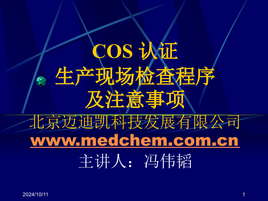 COS认证生产现场检查程序及注意事项_第1页