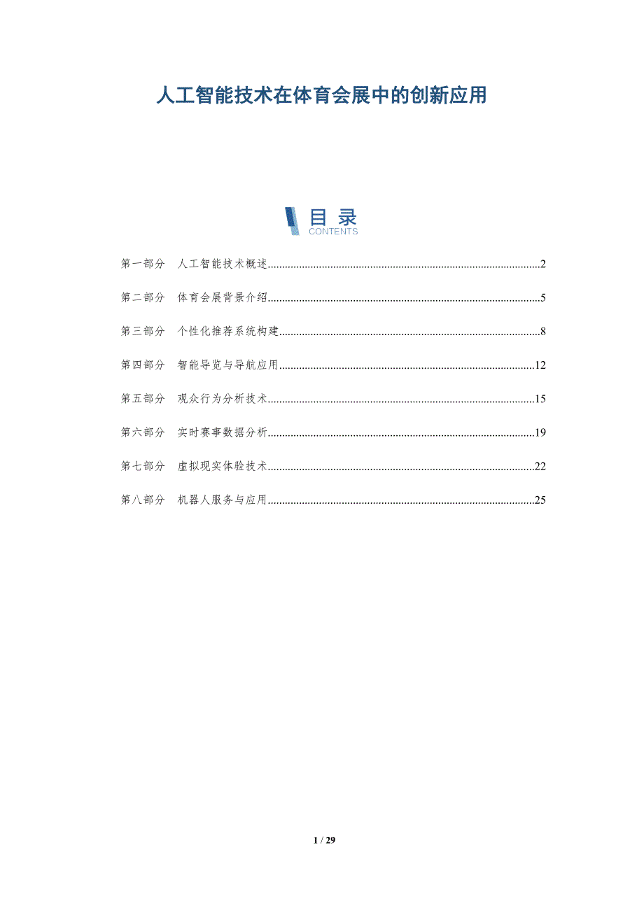 人工智能技术在体育会展中的创新应用-深度研究_第1页