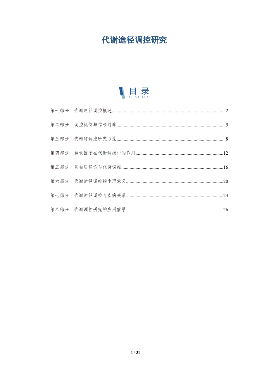代谢途径调控研究-深度研究_第1页