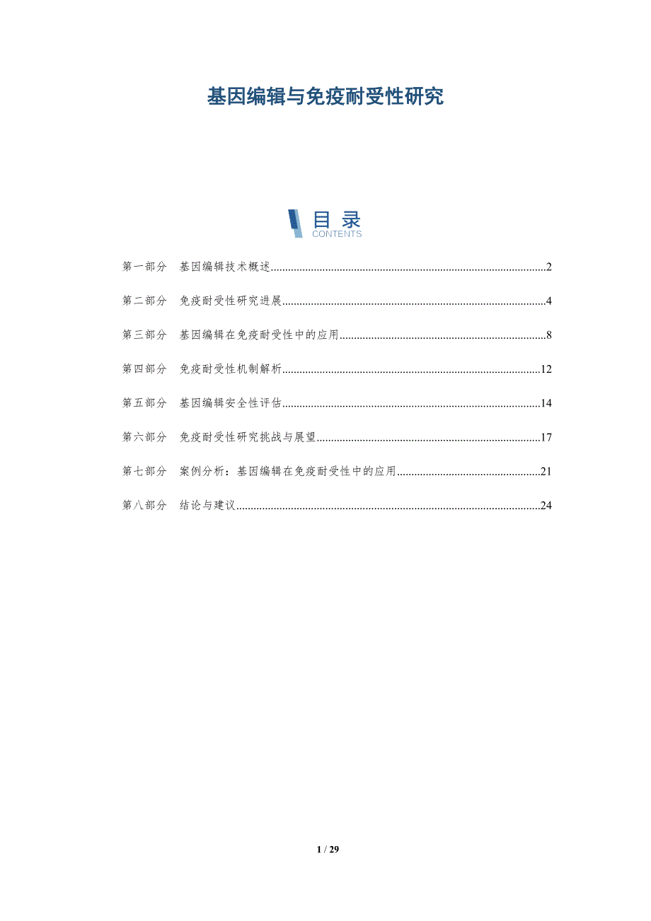 基因编辑与免疫耐受性研究-详解洞察_第1页