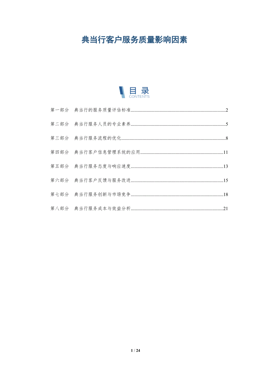 典当行客户服务质量影响因素-深度研究_第1页