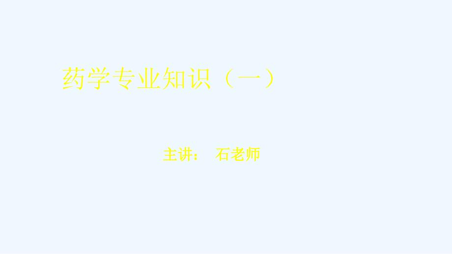 执业药师考前聚焦西药药学专业知识一_第1页