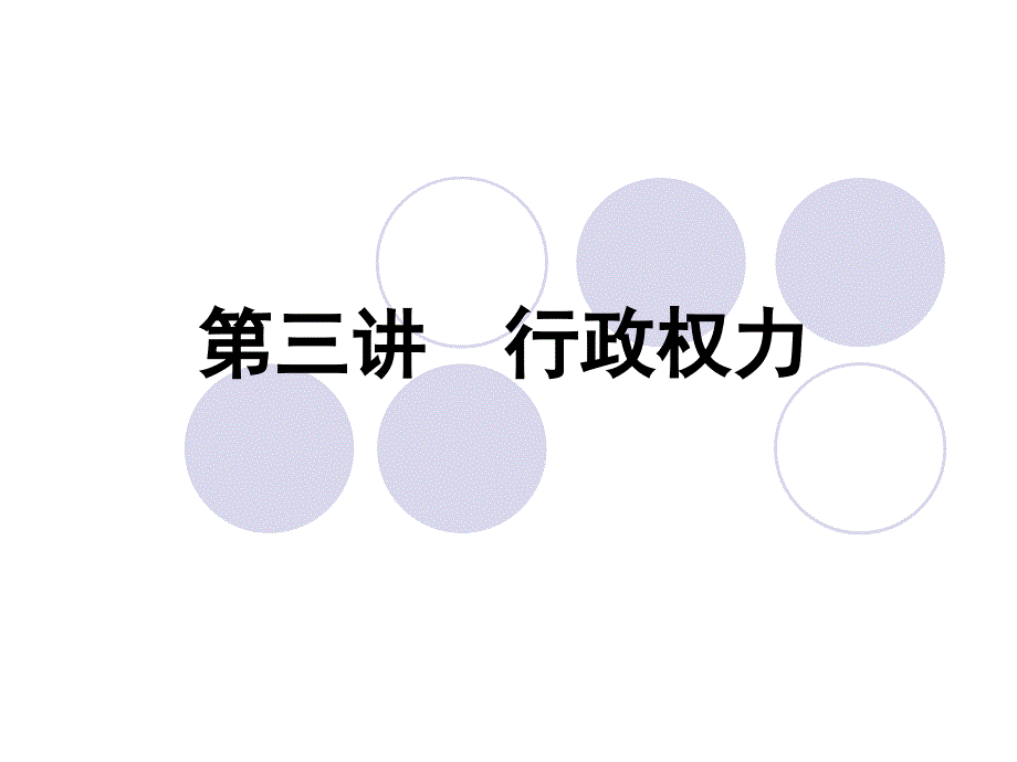 第三讲行政权力课件_第1页