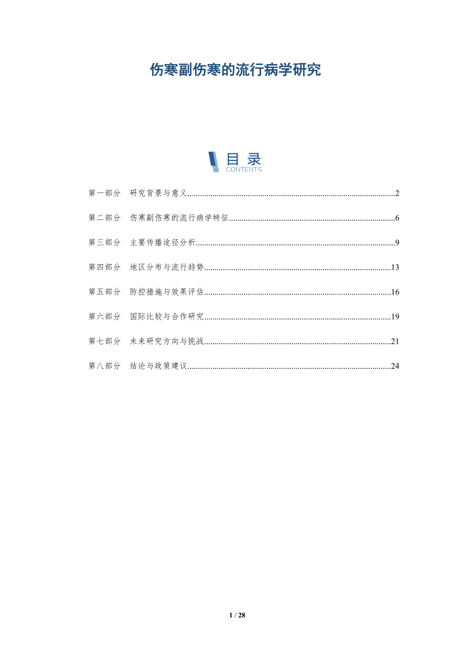 伤寒副伤寒的流行病学研究-深度研究_第1页