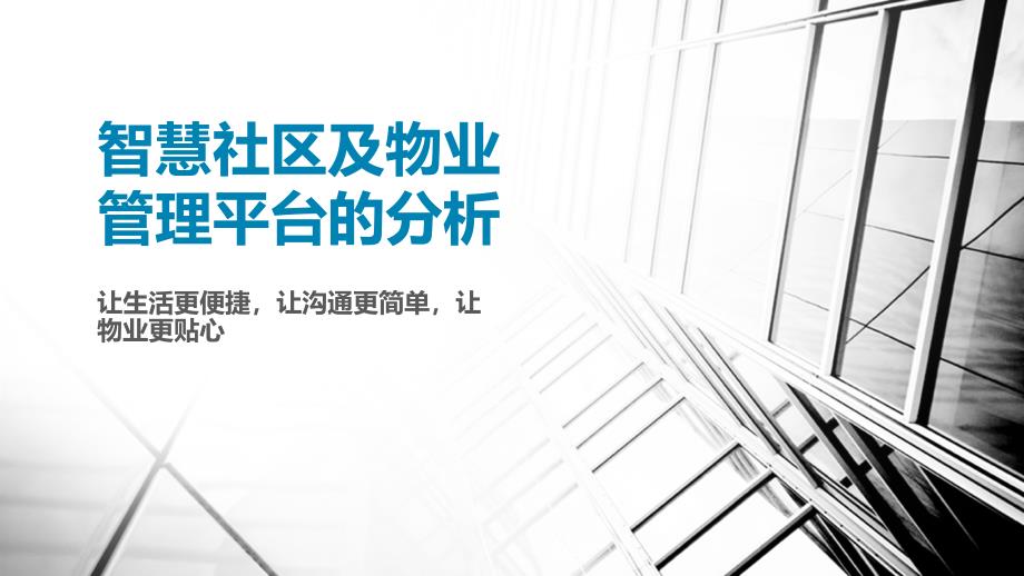 智慧社区及物业管理平台的分析_第1页