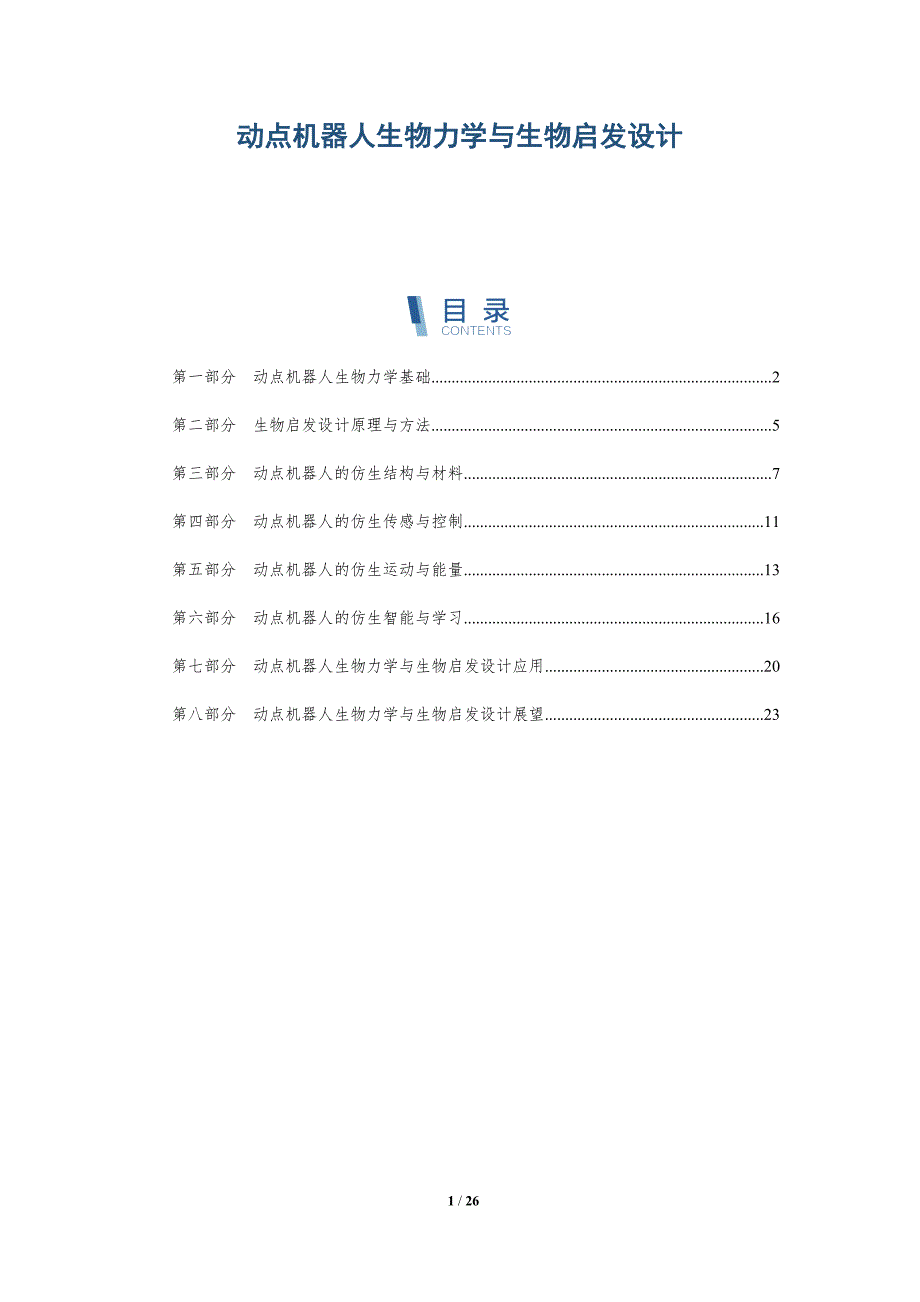 动点机器人生物力学与生物启发设计-深度研究_第1页