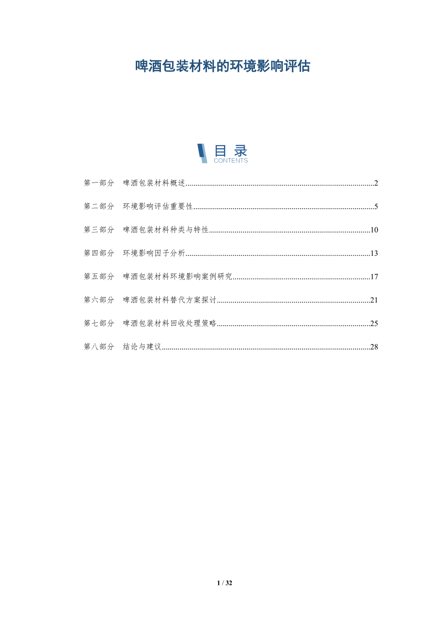 啤酒包装材料的环境影响评估-详解洞察_第1页