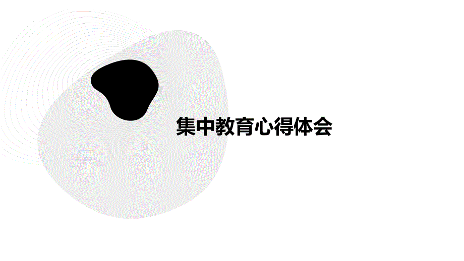 集中教育心得体会PPT_第1页