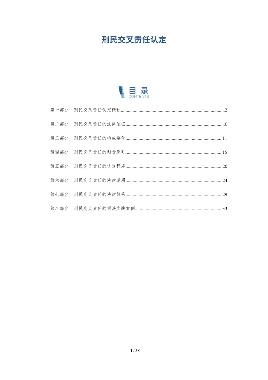 刑民交叉责任认定-详解洞察_第1页