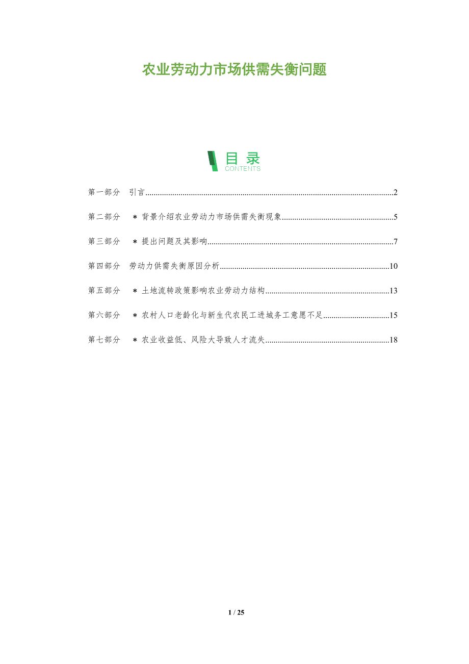 农业劳动力市场供需失衡问题-深度研究_第1页