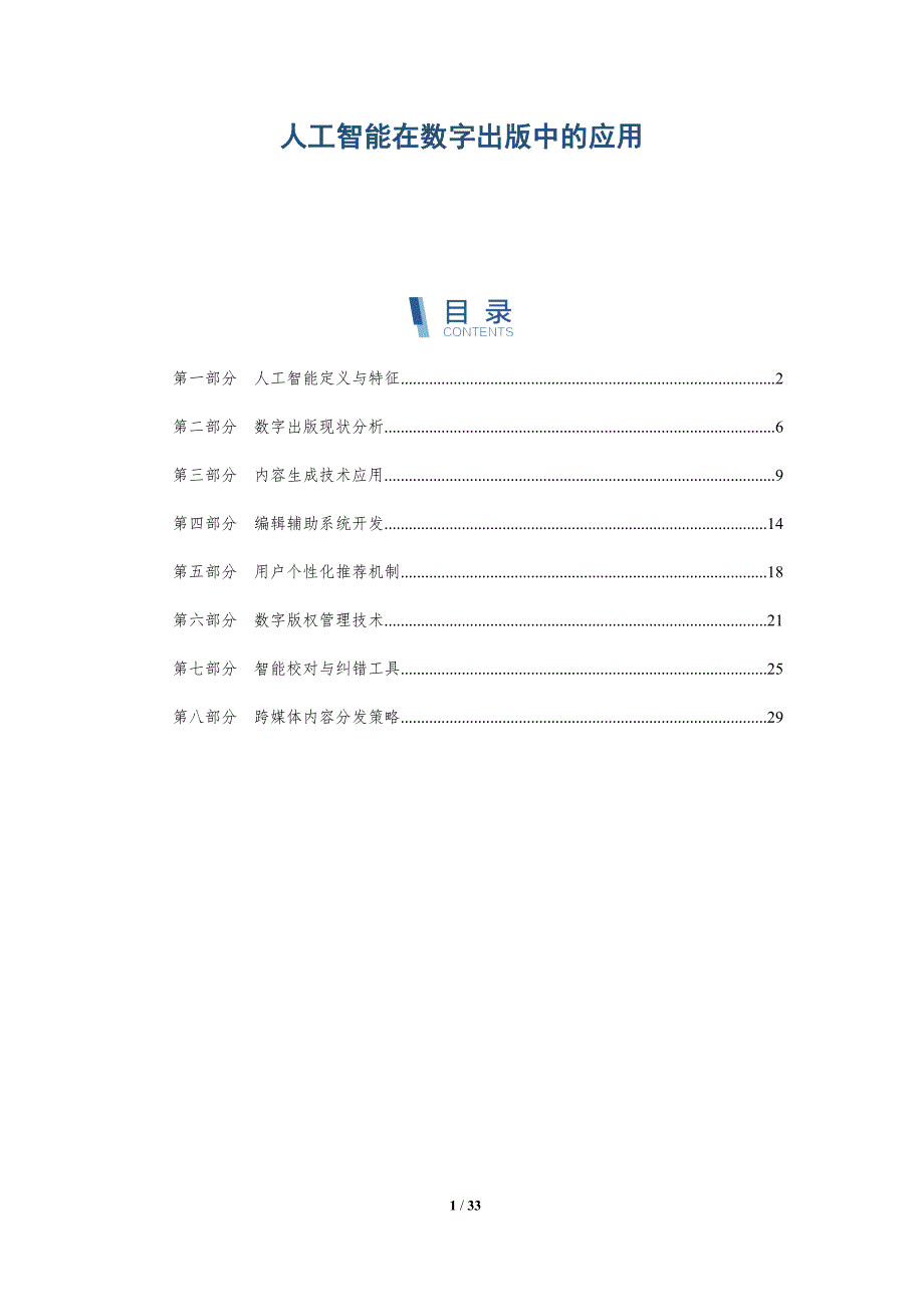 人工智能在数字出版中的应用-深度研究_第1页
