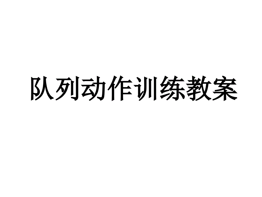 三大步伐教学方案_第1页