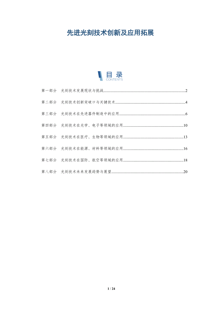 先进光刻技术创新及应用拓展-深度研究_第1页