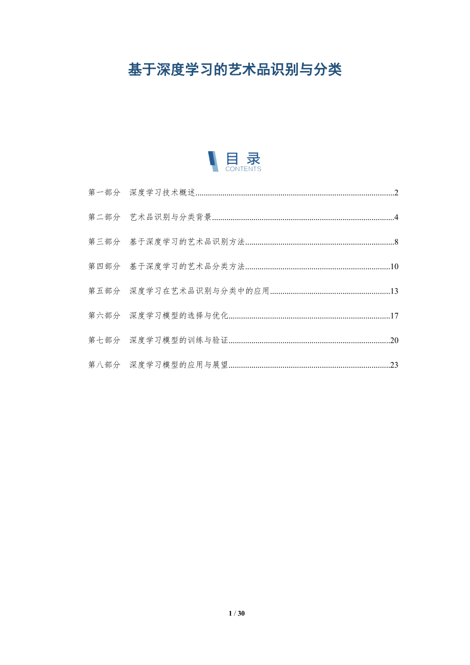 基于深度学习的艺术品识别与分类-详解洞察_第1页