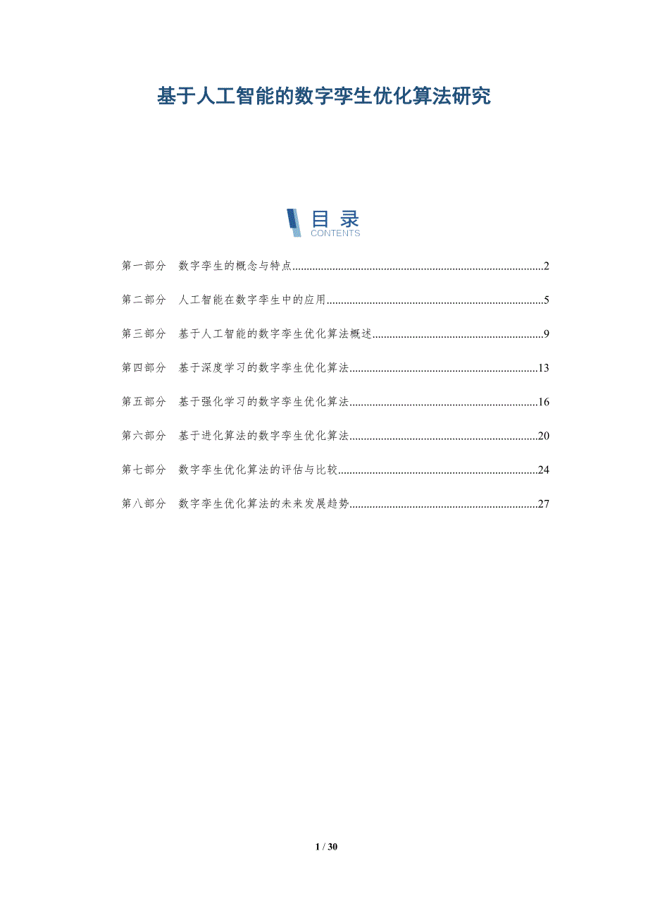 基于人工智能的数字孪生优化算法研究-详解洞察_第1页