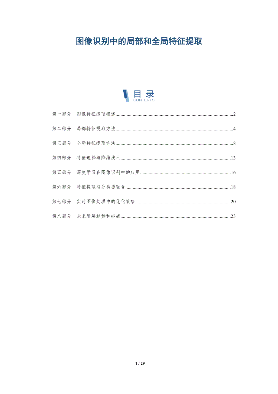 图像识别中的局部和全局特征提取-详解洞察_第1页