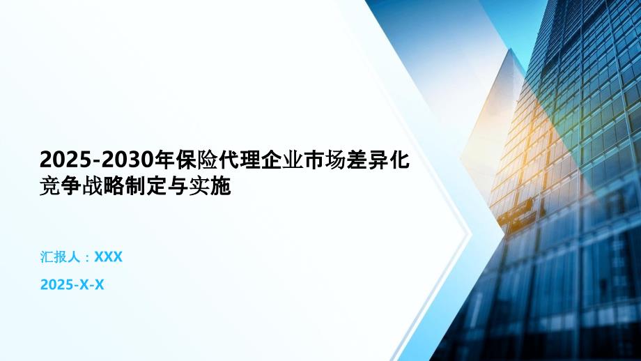 2025-2030年保险代理企业市场差异化竞争战略制定与实施_第1页