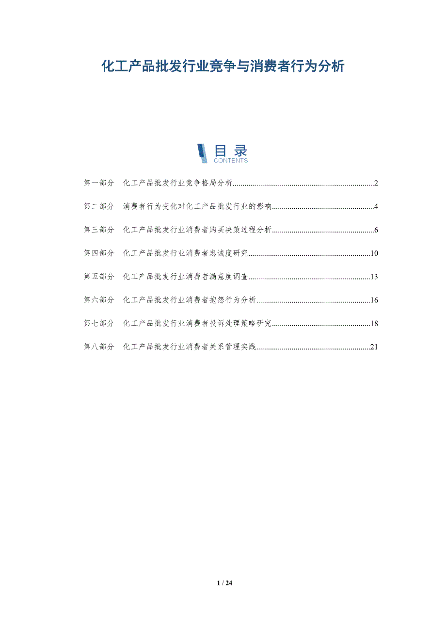 化工产品批发行业竞争与消费者行为分析-深度研究_第1页