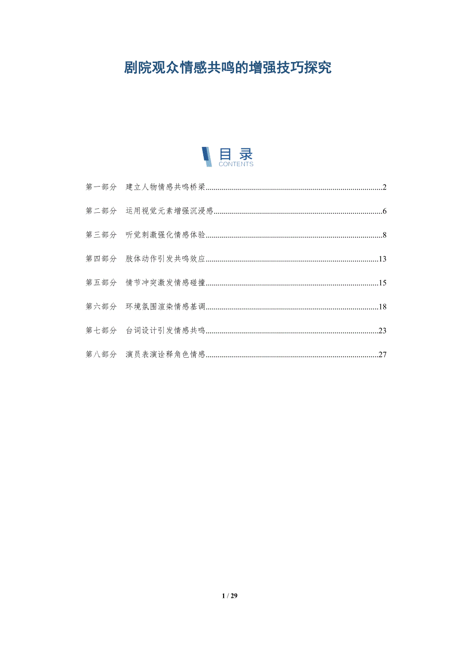 剧院观众情感共鸣的增强技巧探究-深度研究_第1页