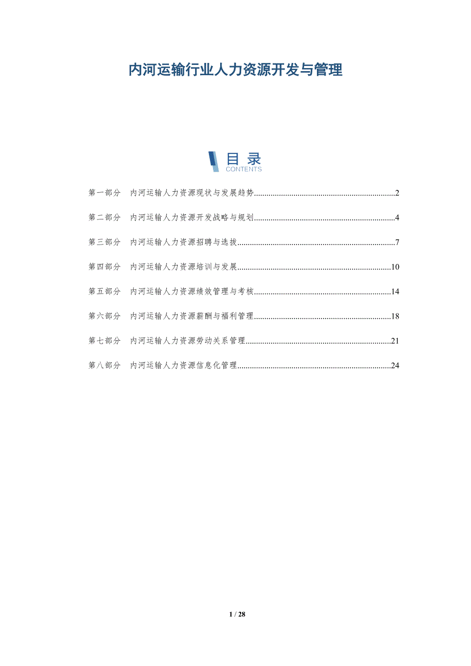 内河运输行业人力资源开发与管理-深度研究_第1页