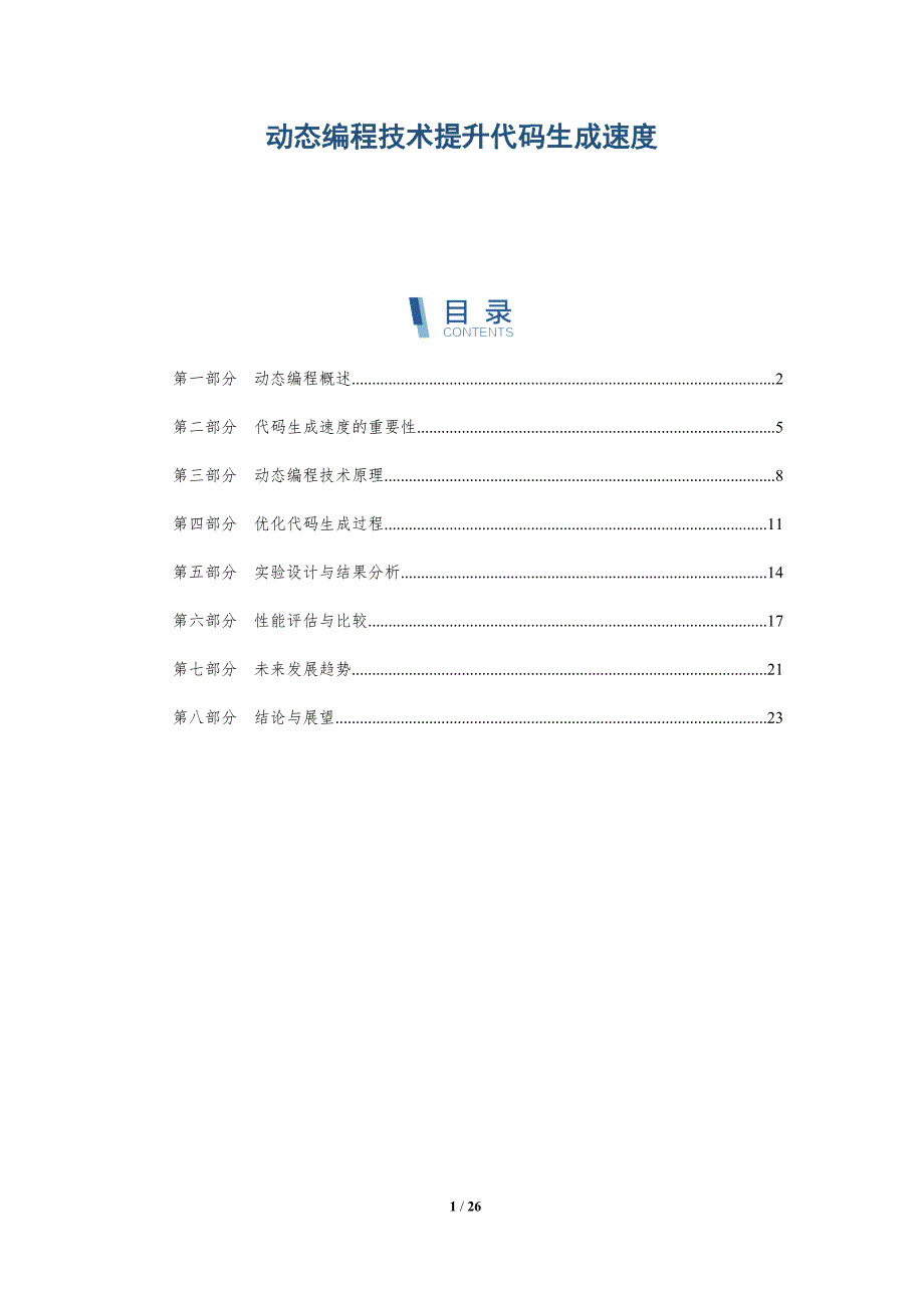 动态编程技术提升代码生成速度-详解洞察_第1页