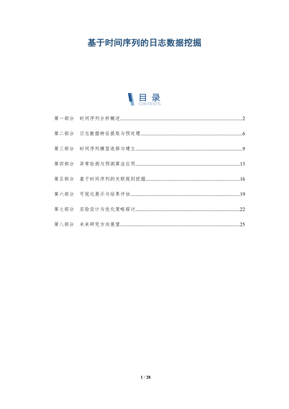 基于时间序列的日志数据挖掘-详解洞察_第1页