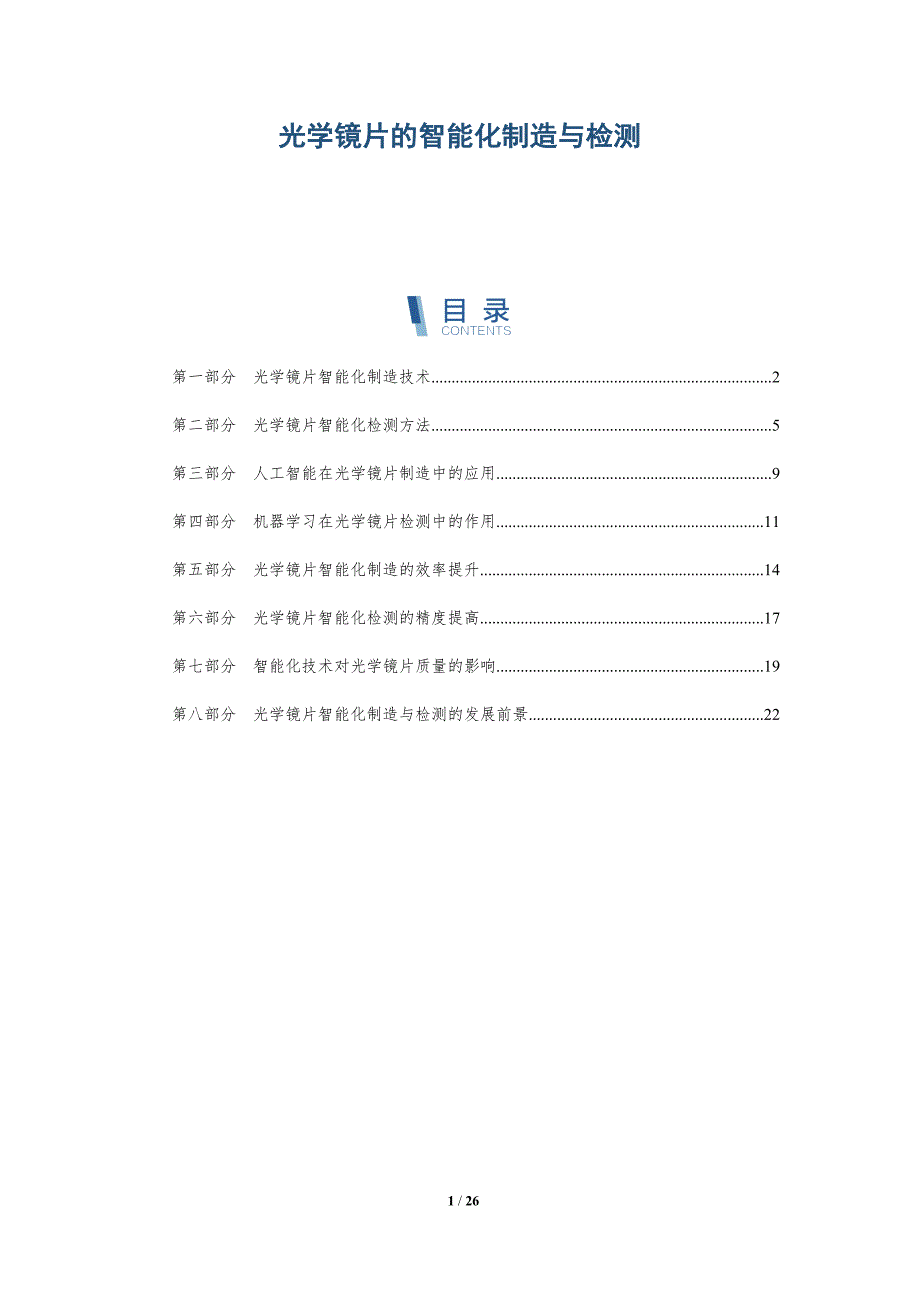 光学镜片的智能化制造与检测-深度研究_第1页