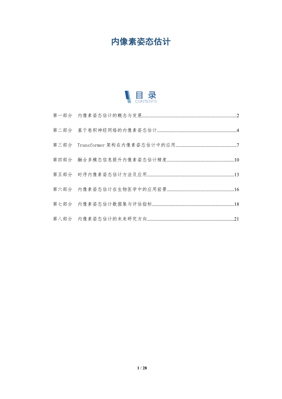内像素姿态估计-深度研究_第1页