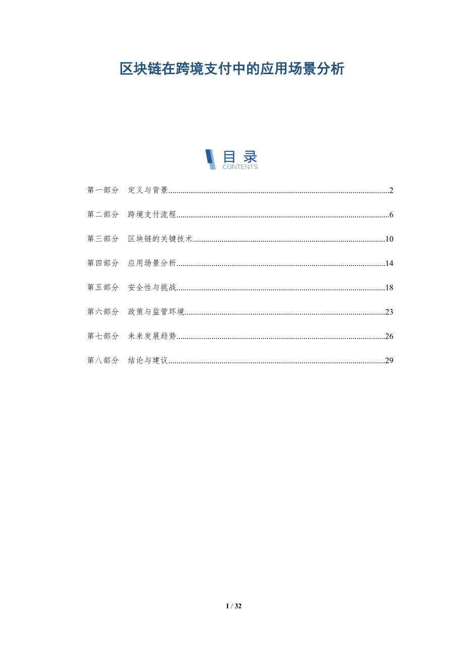 区块链在跨境支付中的应用场景分析-详解洞察_第1页