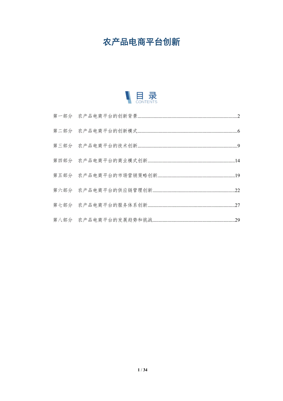 农产品电商平台创新-第1篇-详解洞察_第1页