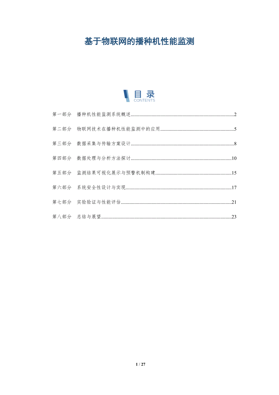 基于物联网的播种机性能监测-详解洞察_第1页