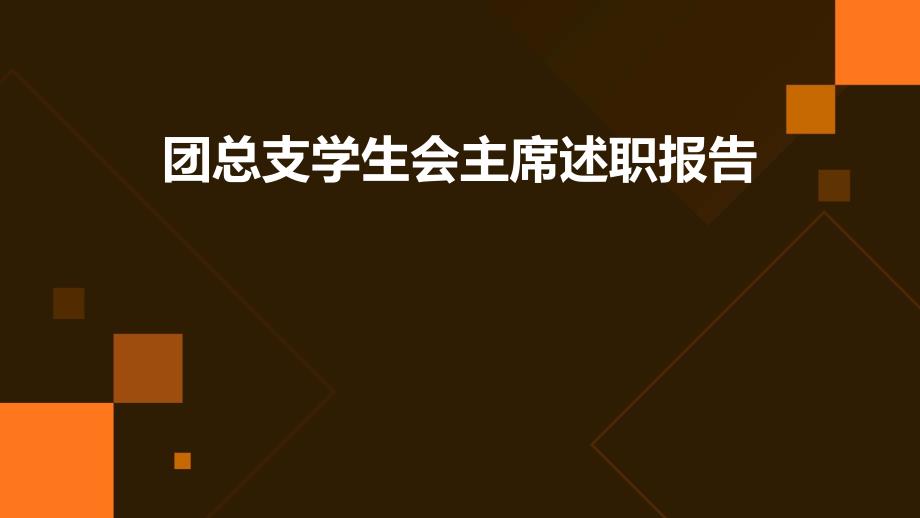 团总支学生会主席述职报告PPT_第1页