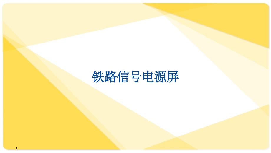 信号智能电源屏-课件_第1页