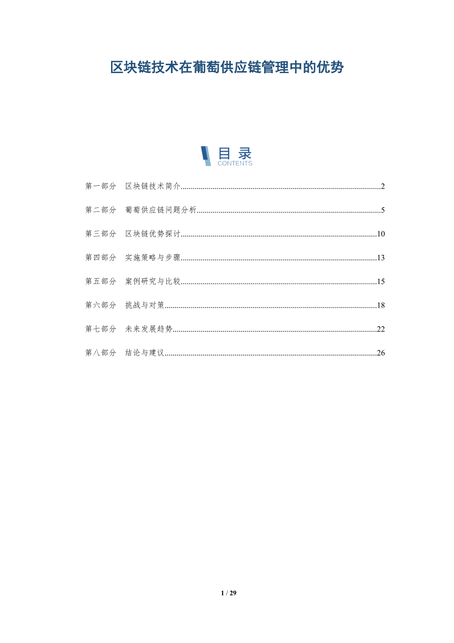 区块链技术在葡萄供应链管理中的优势-详解洞察_第1页