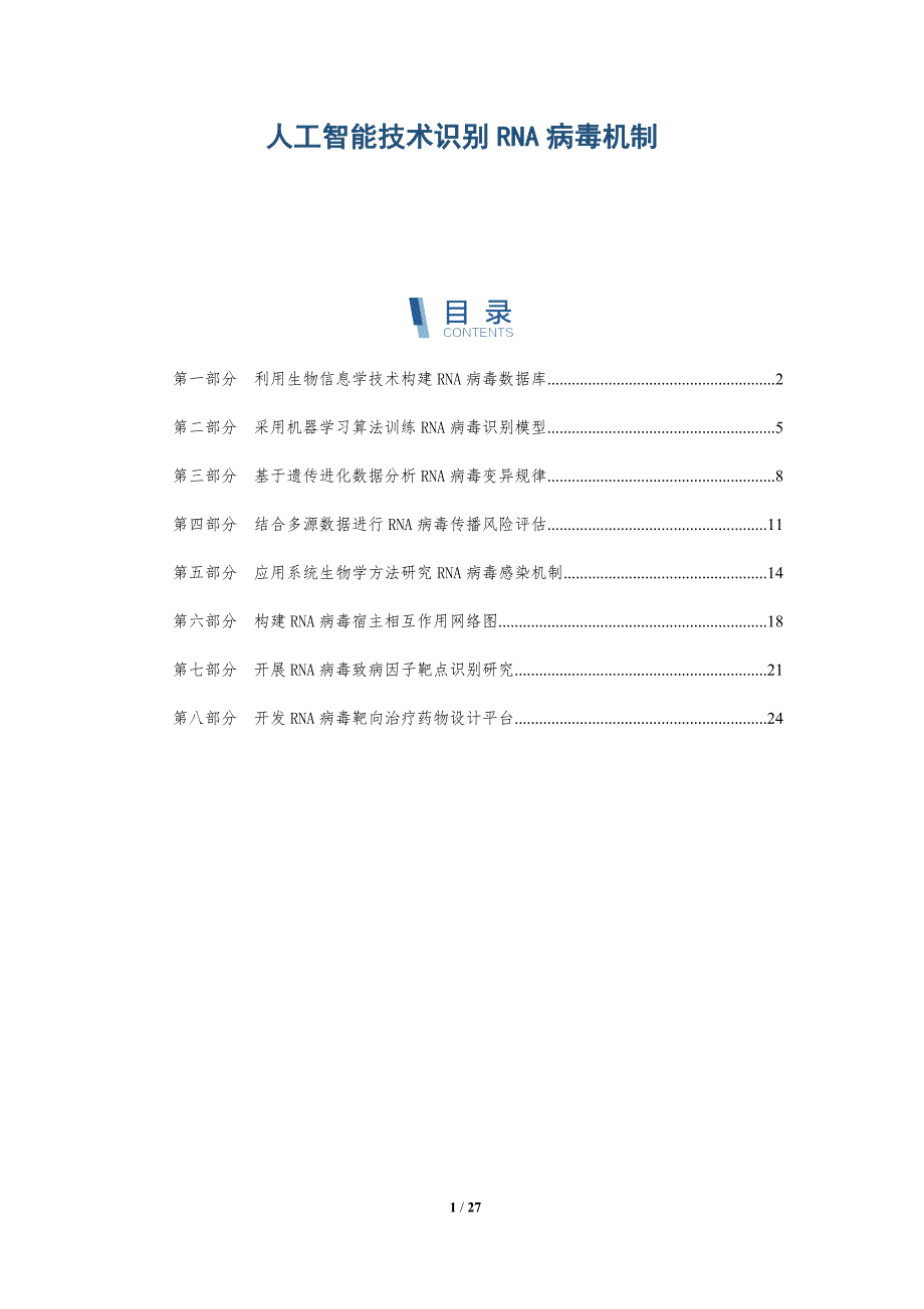 人工智能技术识别RNA病毒机制-深度研究_第1页