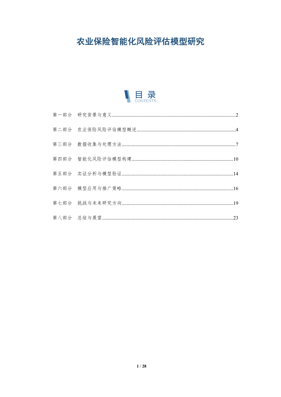 农业保险智能化风险评估模型研究-详解洞察_第1页