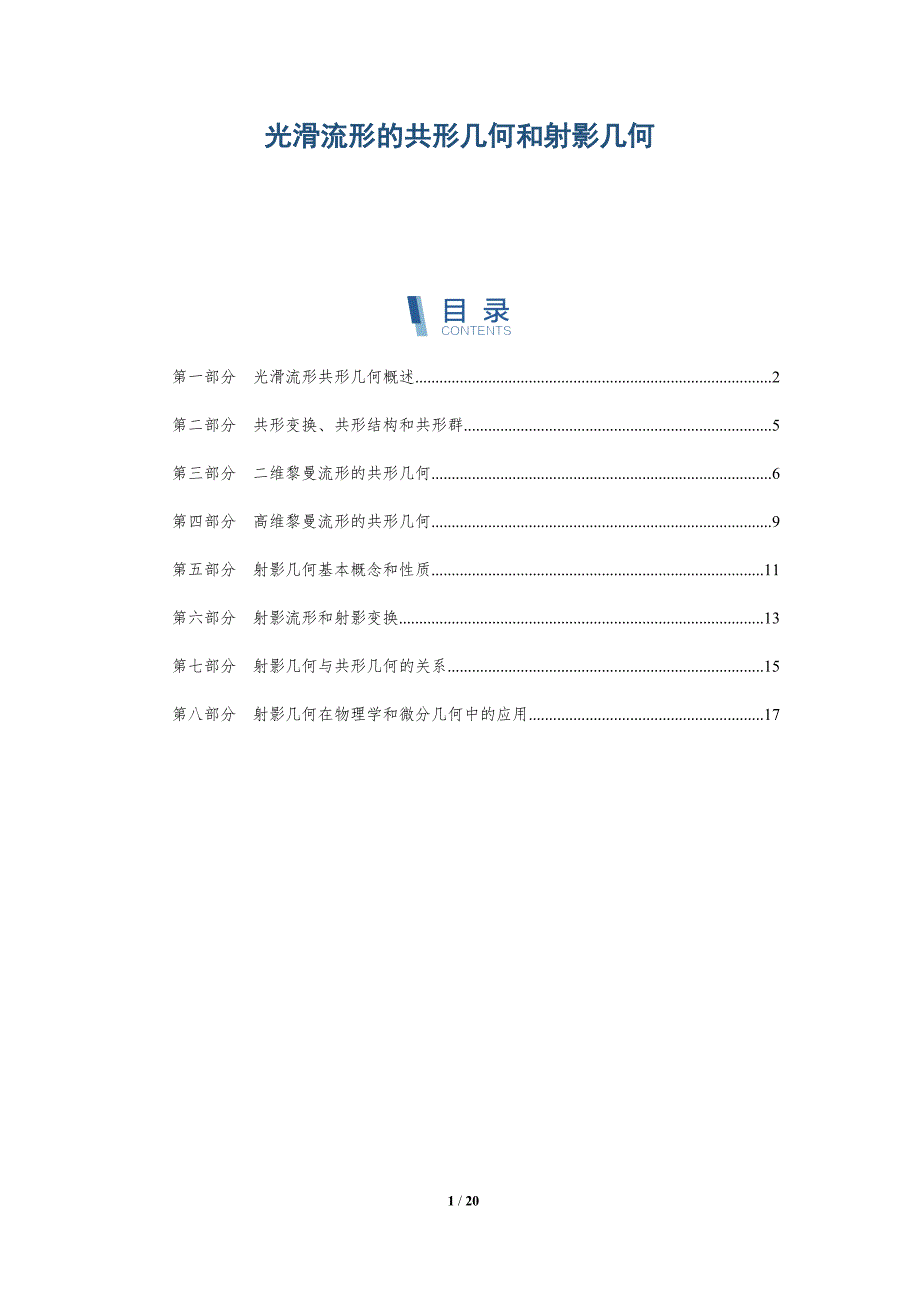 光滑流形的共形几何和射影几何-深度研究_第1页