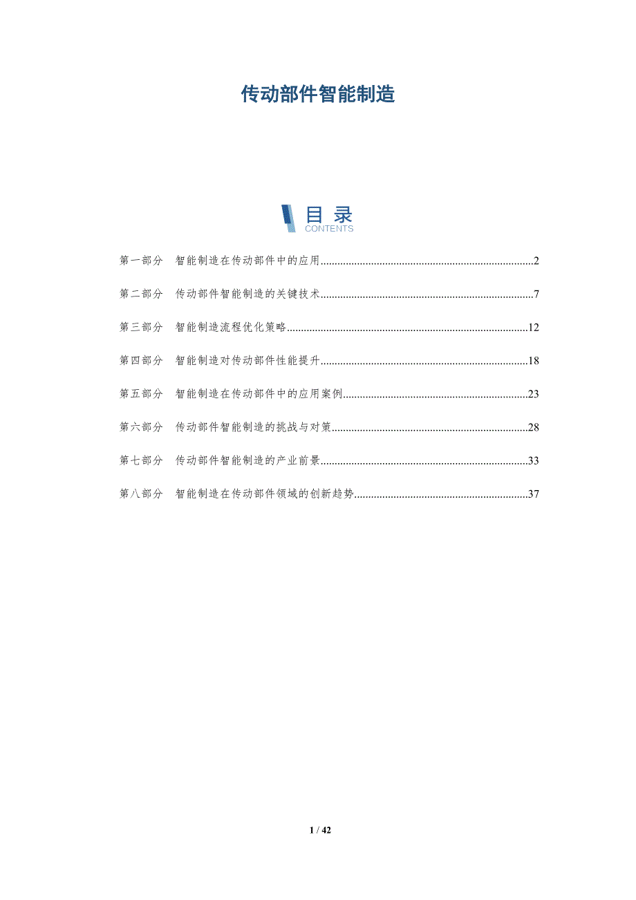传动部件智能制造-深度研究_第1页