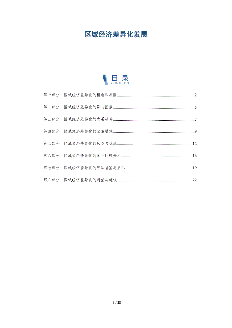 区域经济差异化发展-深度研究_第1页