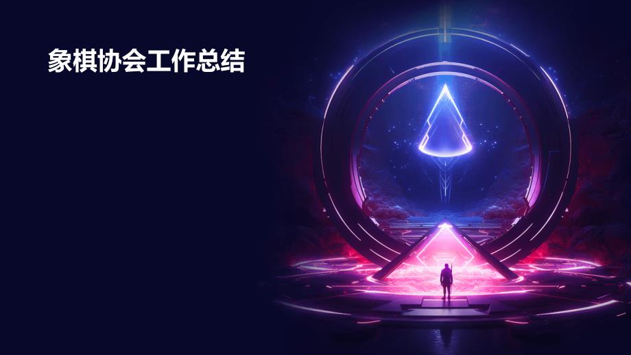 象棋协会工作总结PPT_第1页