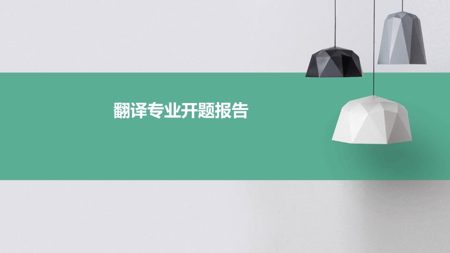 翻译专业开题报告PPT_第1页