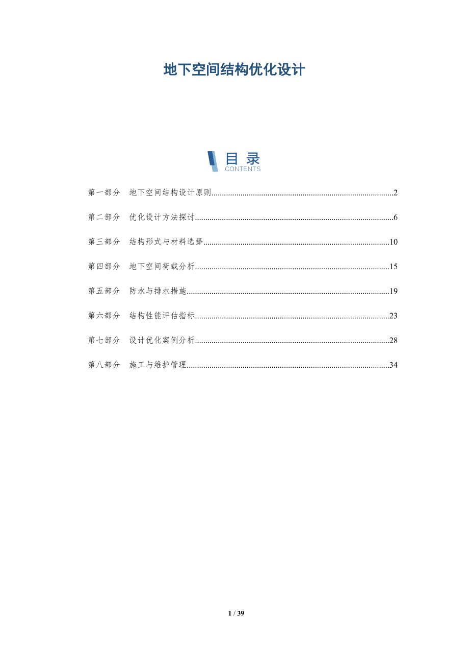 地下空间结构优化设计-详解洞察_第1页